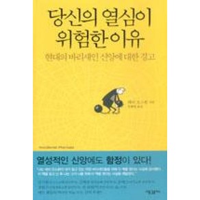 당신의 열심이 위험한 이유:현대의 바리새인 신앙에 대한 경고, 새물결플러스