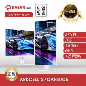 -공식- 래안텍 ARKCELL 27QAF80CE 화이트 IPS QHD 180 멀티스탠드 무결점 모니터, _화이트