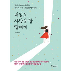 내일도 사랑을 할 딸에게:딸의 사랑을 응원하는 엄마의 30년 사회생활 다이어리, 위즈덤경향, 유인경