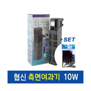 협신 측면여과기 10w + 협신레인바 set, 1세트