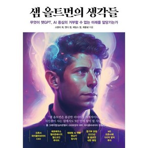 샘 올트먼의 생각들:무엇이 챗GPT AI 중심의 거부할 수 없는 미래를 앞당기는가