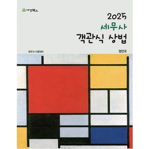 2025 세무사 객관식상법:세무사 시험대비, 세경북스