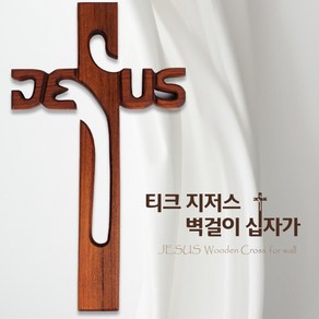 티크 원목 나무 JESUS 벽걸이 십자가 가정용 예배용 교회 교인 집들이 선물, 1개