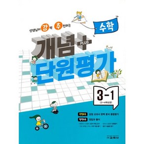 강추 개념 단원평가 수학, 교학사, 초등3학년, 1학기