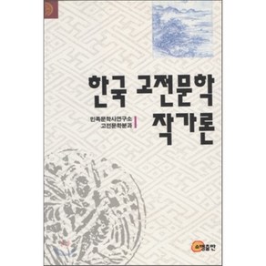 한국고전문학작가론