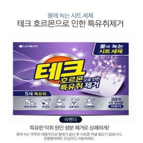 사라몰 LG생활건강 물에녹는 테크 시트세제 호르몬 특유취제거 세탁세제 시트형 세제 라벤더, 30매입, 20개