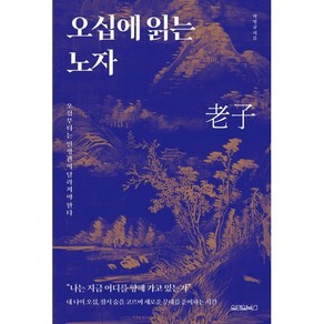 오십에 읽는 노자:오십부터는 인생관이 달라져야 한다, 박영규 저, 원앤원북스