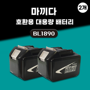 DAGUHAE 호환 마끼다 배터리 18V 보호회로 BMS 탑재 KC인증 국내당일 발송 A/S보증 6개월 BL1890 18V 9.0Ah 9000mAh, 2개