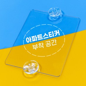 아파트주차스티커 원룸빌라 주차스티커 부착판 주차증부착 듀얼스티커