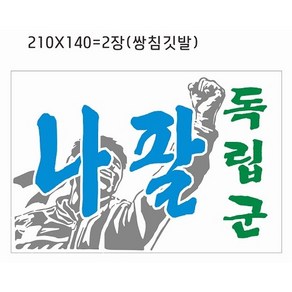 대형깃발 원하는 디자인 문구 제작해 드림 크기 180 x 120cm 210cm x 140cm 300 x 200cm 노조깃발 단체기 노동조합 행사용 단결투쟁 깃발 시위용, 1개