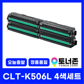 국내생산 대용량 CLT-K506L 삼성 정품통 재생 토너 4색 세트 CLP-680ND CLX-6260FR 680DW K506L+C506L+M506L+Y506L