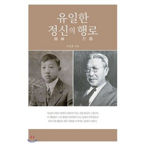 유일한 정신의 행로, 한국의학원, 유승흠 저