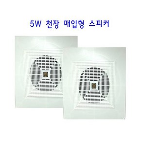 아파트 매장 카페 천장 매립형 씰링스피커 5W 천장스피커