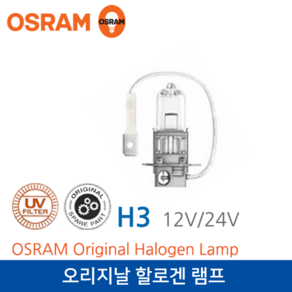 오스람 오리지널 H3 할로겐램프 12V 55W, 1개