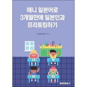 애니 일본어로 3개월만에 일본인과 프리토킹하기, BOOKK(부크크)