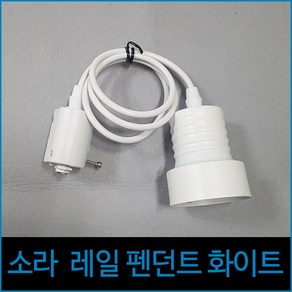 소라 레일 펜던트 화이트 레일조명, 1개