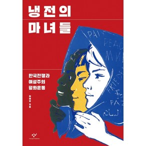 냉전의 마녀들:한국전쟁과 여성주의 평화운동