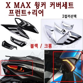 BPK XMAX 윙카 커버세트 22년이전 튜닝 프론트 리어 카바 앞 뒤 깜빡이 라이트 커버