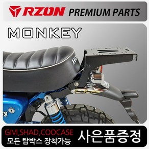 알존/RZON 몽키 리어캐리어 몽키 탑박스브라켓 짐대 RZON/알존 몽키 탑박스/리어백 리다이 탑케이스통 장착 몽키/MONKEY 헬멧통 공구통 헬멧보관 몽키 수납통 몽키튜닝용품, RZON몽키/번각+써포셋