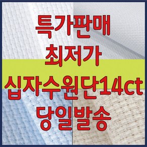 [후야몰]십자수원단14CT/십자수/원단/프랑스자수/자수실/자수재료, 14ct칼라(2올)-바다색, 1개