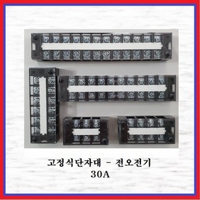 전오전기 고정식단자대 UL인증제품 터미널블럭 JOTB 30A-3P, 1개