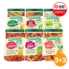 [샘표] 새미네부엌 김치양념 6종 3+3팩 골라담기 /파김치/겉절이/깍두기, 보쌈김치양념90g 3팩+물김치양념130g 3팩, 보쌈김치양념90g 3팩+물김치양념130g 3팩