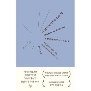 내 삶의 이야기를 쓰는 법 : 45년간 글쓰기 워크숍을 운영해온 저자의 자전적 에세이 쓰기 노하우