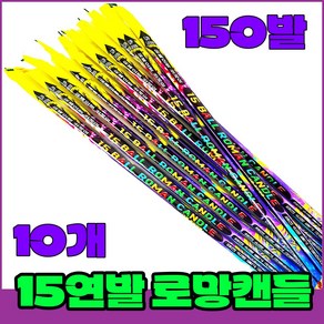 [로망캔들 10묶음] 폭죽세트 불꽃놀이, 1-15연발 로망 소(10개)