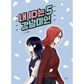 내 ID는 강남미인 5, 온다