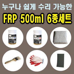 FRP보수제 500ml 6종 세트/보수재료 유리섬유 겔코트 호마이카