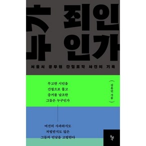 누가 죄인인가 : 서울시 공무원 간첩조작 사건의 기록, 김용민 저, 돌베개