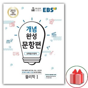 사은품+2025년 EBS 개념완성 문항편 물리학 1