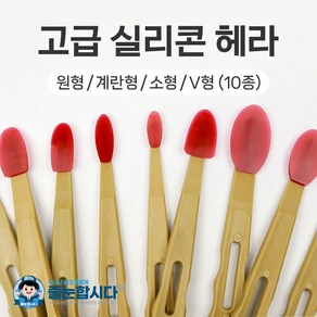 고급 실리콘 헤라 10종 (원형 계란형 소형 V형), 09) 소형 6번, 1개