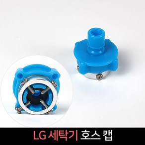 LG 세탁기 급수캡 호스캡 세탁호스 커넥터 급수호스 수도 연결캡 부속 부품, 1개