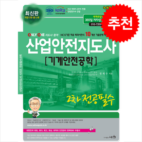 2025 산업안전지도사 2차 전공필수 기계안전공학 / 세화비닐포장**사은품증정!!# (단권+사은품) 선택, 세화, 정재수