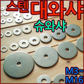 스텐 대와샤 평와샤 슈와샤 대와셔 큰와샤 휴와샤 넓은 304 육각 볼트 너트 M6x40, 2-3 스텐대평와샤(M5), M5x18x1t - 14개, 1개