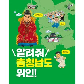 알려줘 충청남도 위인!: