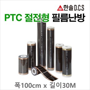 한솔DCS PTC절전형 필름난방 폭50cm 폭80cm 폭100cm 건식난방 전기바닥난방시공, 필름폭 100cm, 30m