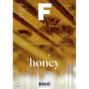 매거진 F (격월) : 5월 [2019년] : No.8 꿀 (HONEY) 국문판, JOH(제이오에이치)