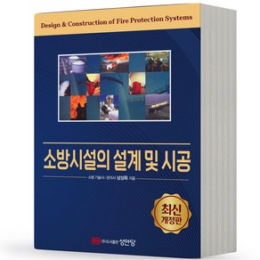 2024 소방시설의 설계 및 시공 성안당
