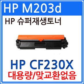 HP호환 LaseJet M203d 대용량 CF230X 재생토너 선명한출력, 1개