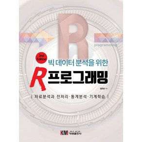 빅데이터 분석을 위한 R 프로그래밍:자료분석과 전처리. 통계분석. 기계학습, 가메