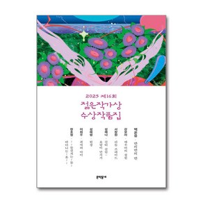 [문학동네] 2025 제16회 젊은작가상 수상작품집 /단품 + 사은품(마스크제공)
