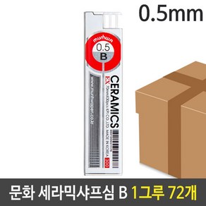 문화 세라믹 샤프심 0.5mm B 1그루 72개, 9999