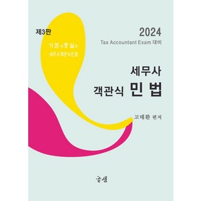 2024 세무사 객관식 민법:Tax Accountant Exam 대비