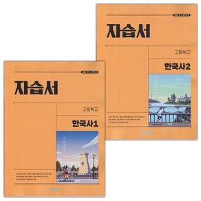 선물+2025년 비상교육 고등학교 한국사 1 2 자습서 세트 도면회, 역사영역, 고등학생