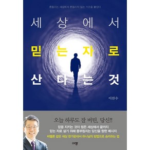 세상에서 믿는자로 산다는 것:흔들리는 세상에서 흔들리지 않는 기준을 붙잡다, 규장