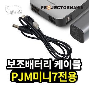 PJM미니7 보조배터리 케이블, 블랙, 1개