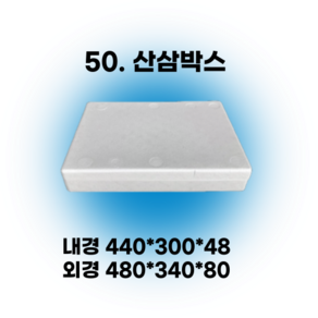 경기포장 아이스박스(스티로폼박스) 낱개, *50. 산삼박스, 1개