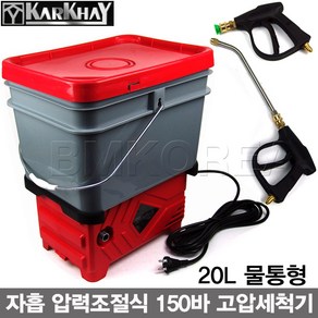 KARKHAY 150바 물통일체형 압력조절식 고압세척기 KP-6.3EAS/휴대형 에어컨청소